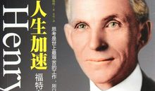 亨利福特自传读后感