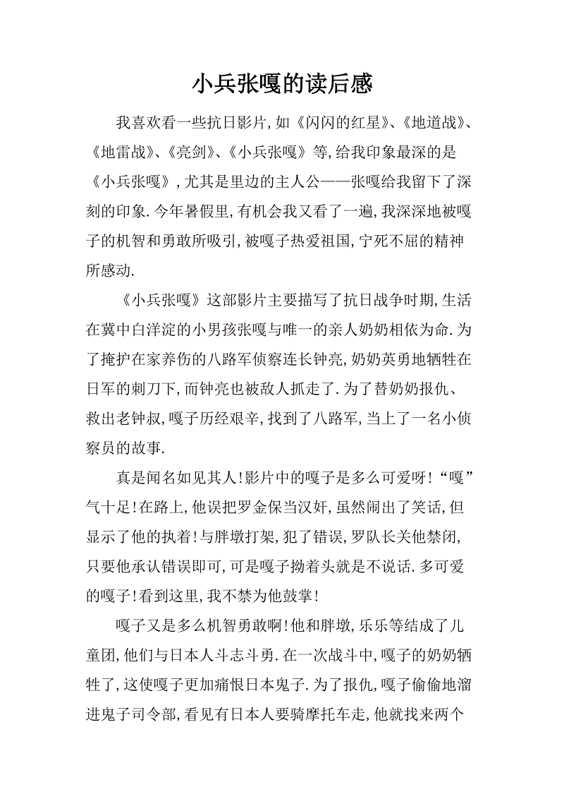 小兵张嘎看完三百字