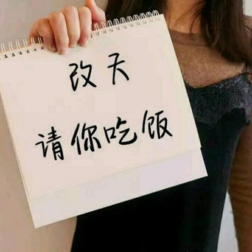 “总有一天”邀请您共进晚餐?