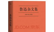 鲁迅杂文读后感