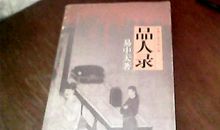 品人录读后感