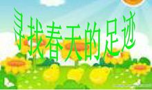 寻找春天的足迹作文800字