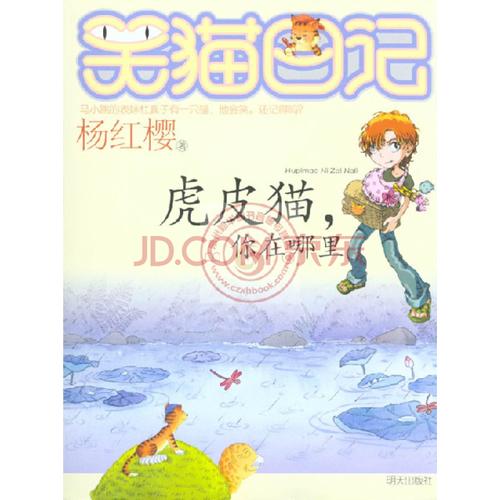 看完杨红英的《笑猫的日记》