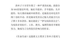 生命是一支铅笔读后感