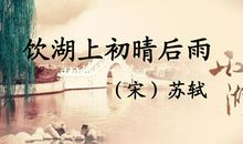 饮湖上初晴后雨读后感