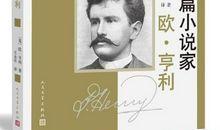 欧亨利小说集读后感