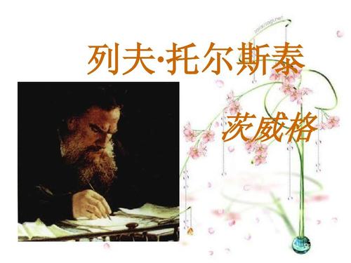 列夫·托尔斯泰(Leo Tolstoy)阅读后的想法