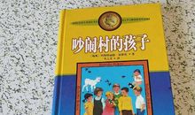 吵闹村的孩子读后感