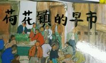 荷花镇的早市读后感