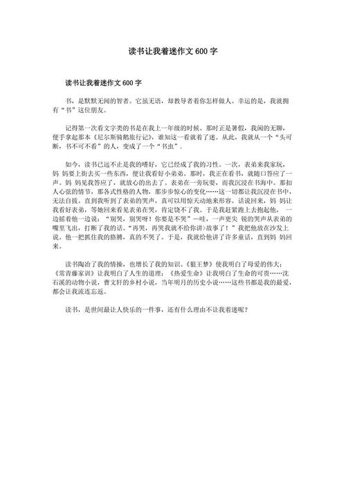 我的读书生活600字​​作文