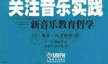 音乐教育的哲学读后感