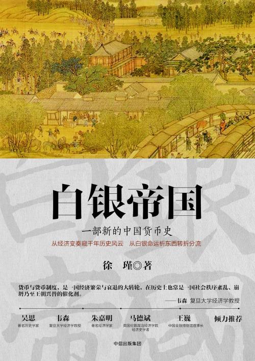 关于白银帝国的思考