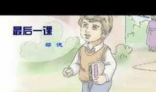 读最后一课有感