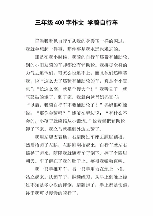 作文我学会骑自行车