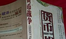 货币战争4读后感