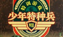 少年特种兵读后感