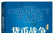 货币战争5读后感