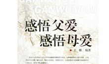感悟父爱母爱读后感