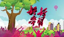 好好学习个性签名