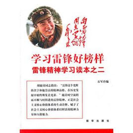 雷锋的榜样演讲