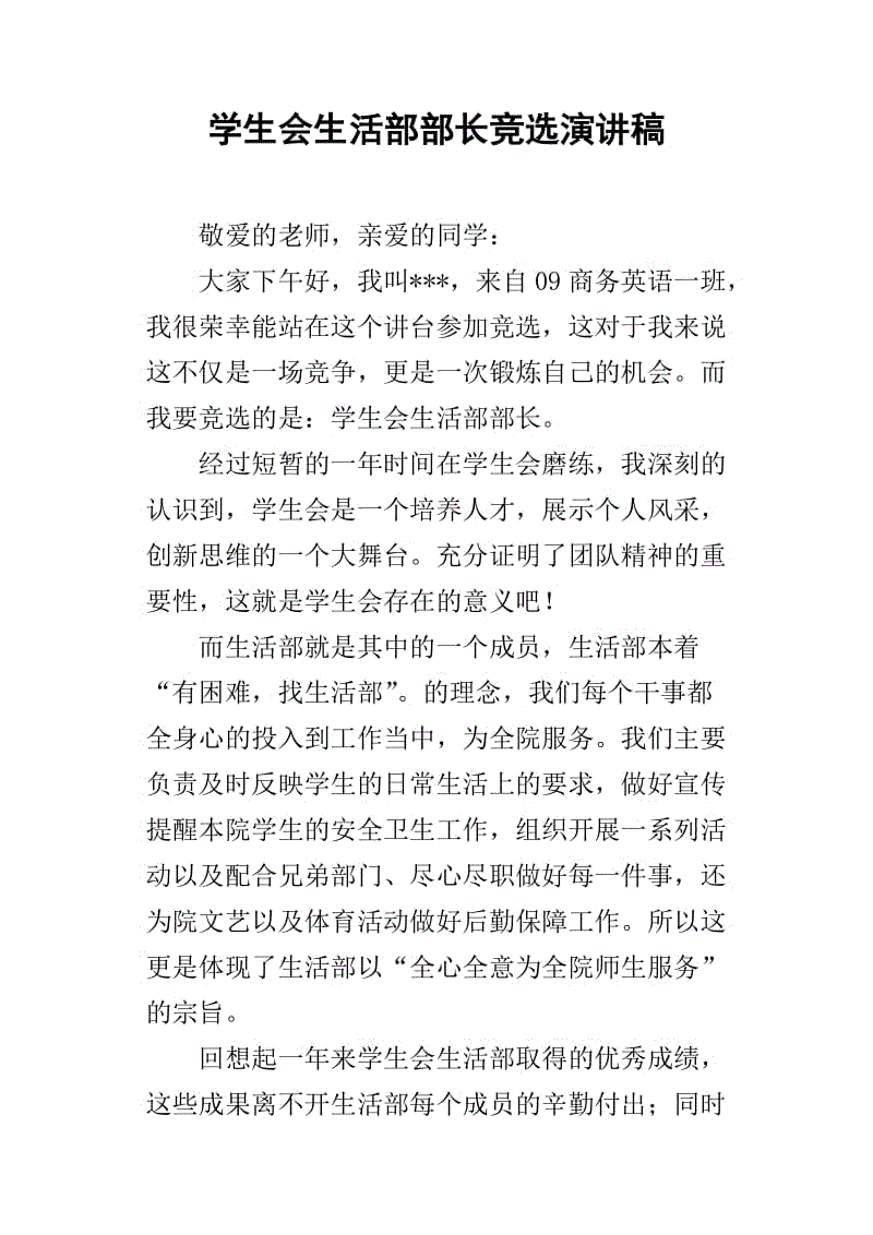 学生会生命部长演讲