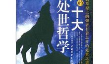 快乐工作的处世哲学