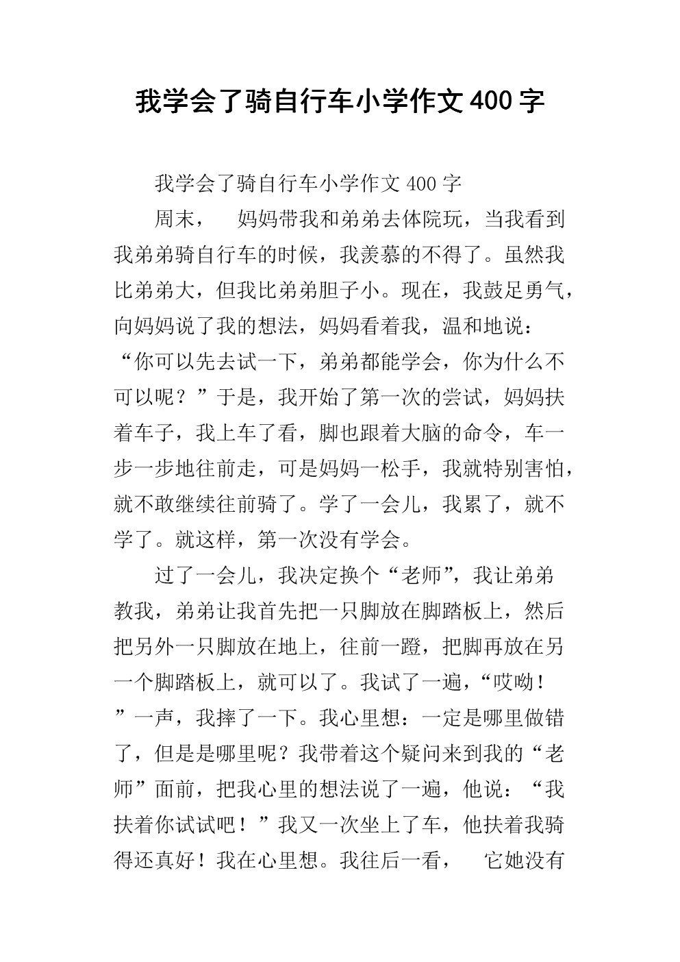 我学会了骑自行车的小学作文