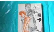 少年黑卡读后感