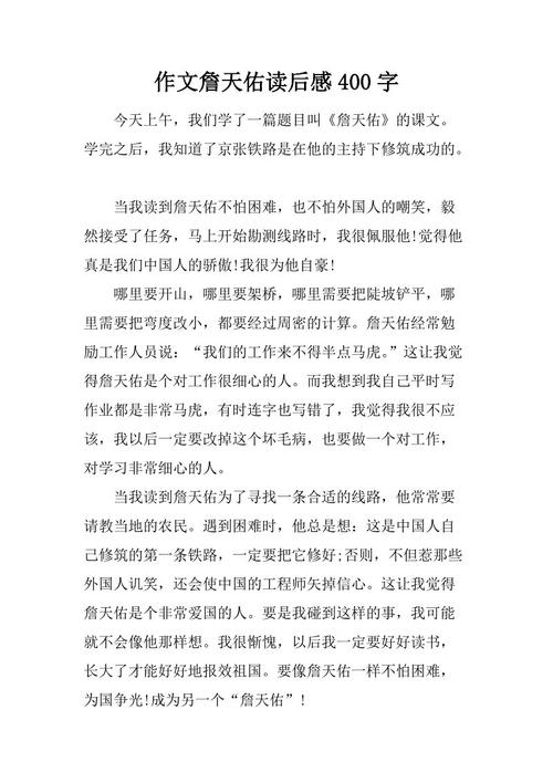 詹天佑读430字后的思想