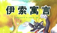 伊索寓言读后感悟