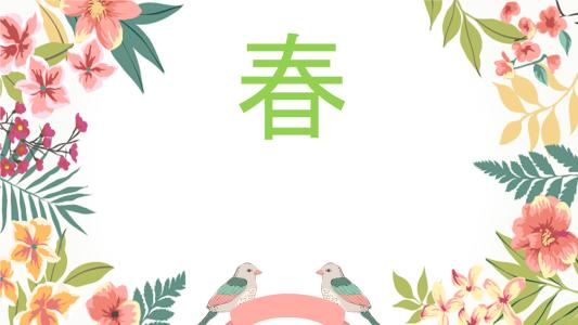 春季组成