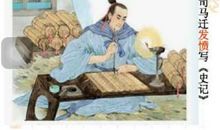 司马迁读后感
