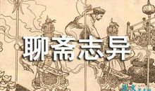 聊斋志异读后感作文