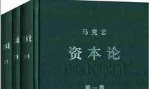 资本论读后感