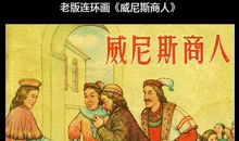 威尼斯商人改写