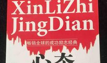 心态决定命运读后感