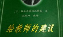 教师的境界与教育读后感