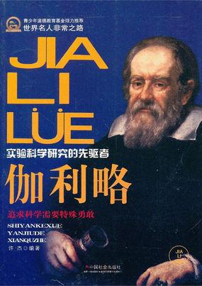 看了伽利略的传记