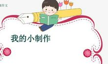 二年级作文我的小制作