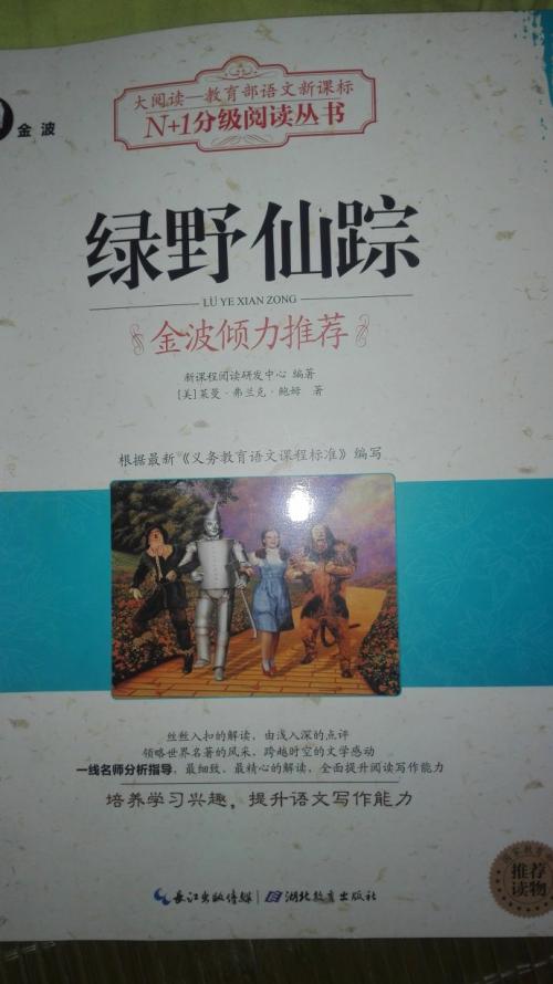 阅读《绿野仙踪》后的感想