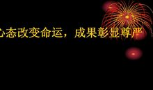 心态改变命运读后感