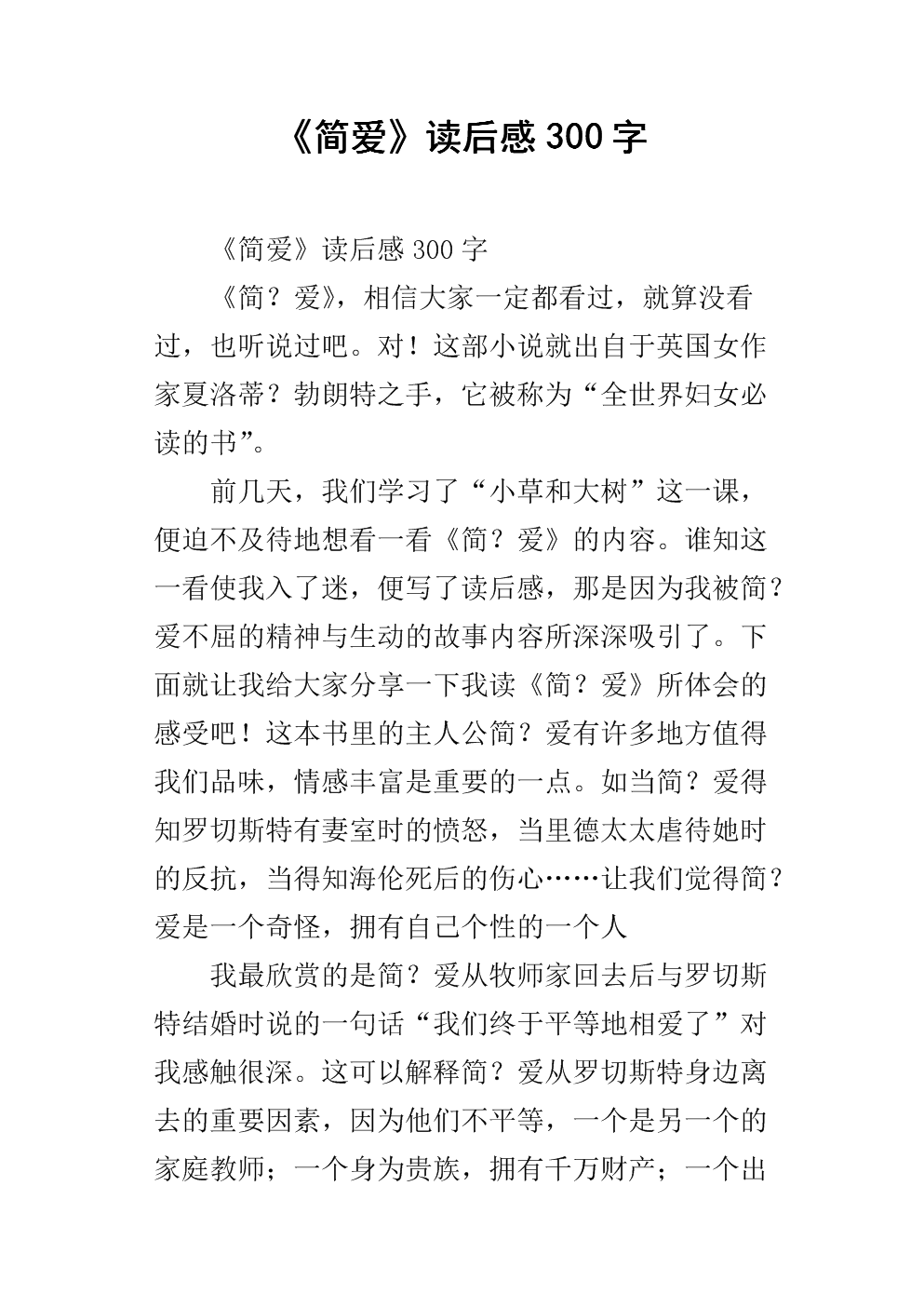 简爱阅读后1200个单词