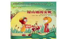 绿山强的安妮读后感