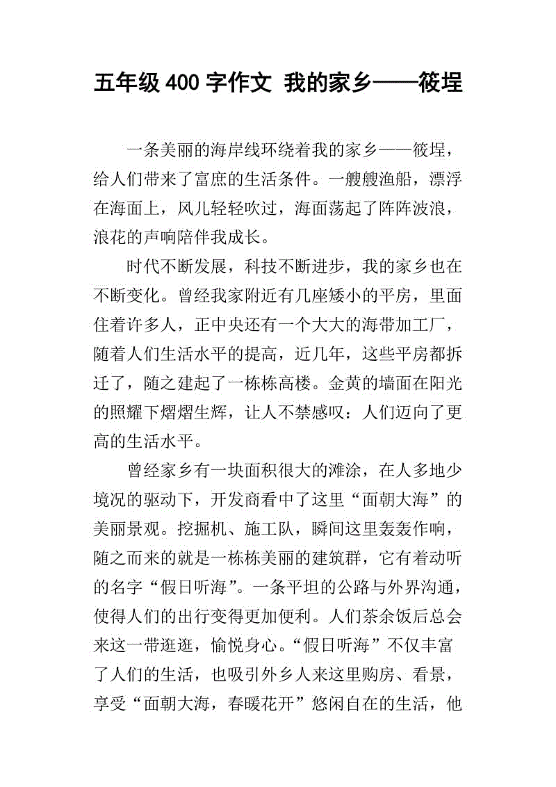 我爱我的故乡作文400字