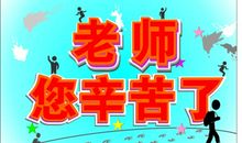 老师您辛苦了作文600字