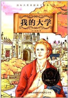 我对高尔基大学的想法