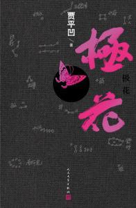 地平线贾平凹阅读后的思想