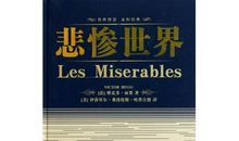 悲惨世界读后感2000