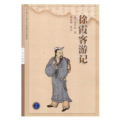 徐霞客游记的思考