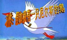 假如我有一只尼尔斯的鹅200字作文